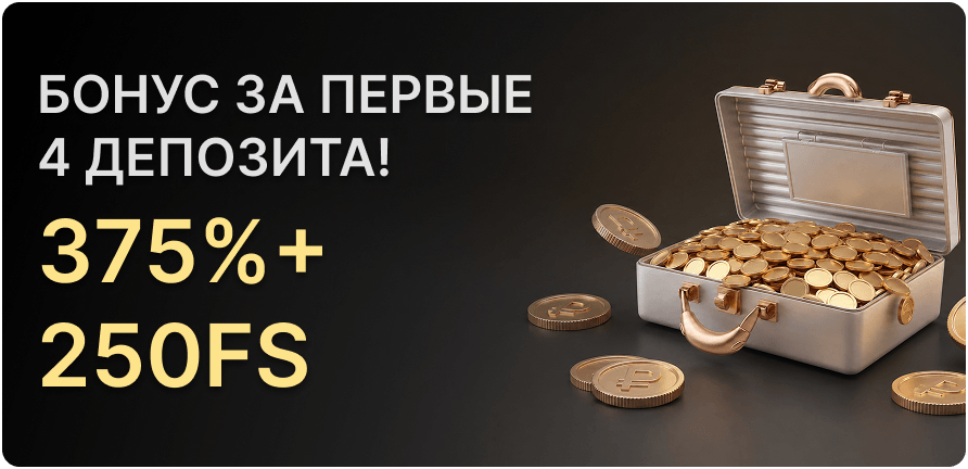 Бонус за первые 4 депозита: 375% + 250 FS